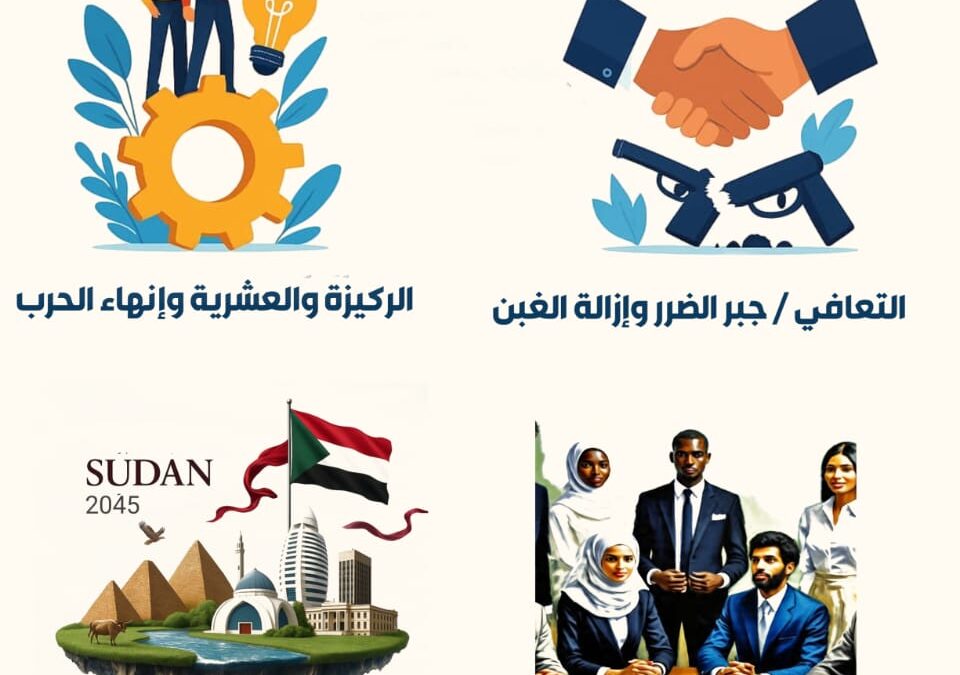 📰  تقرير خاص رقم (1) : السودان أولاً… من الحلم إلى الخطة الوطنية الشاملة