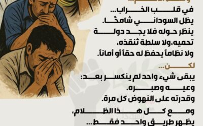 📰 تقرير خاص رقم (3) : لماذا تُعدّ مبادرة “السودان أولاً” النهج الأكثر تفردًا واستحقاقًا للتبنّي الشعبي الواسع في حاضر السودان اليوم ؟