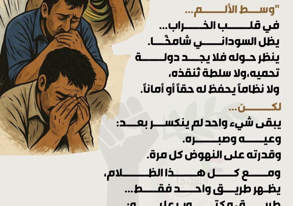 📰 تقرير خاص رقم (3) : لماذا تُعدّ مبادرة “السودان أولاً” النهج الأكثر تفردًا واستحقاقًا للتبنّي الشعبي الواسع في حاضر السودان اليوم ؟