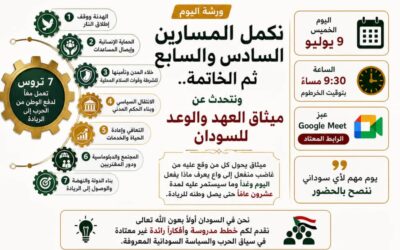 ورشة تكملة المسارين السادس والسابع