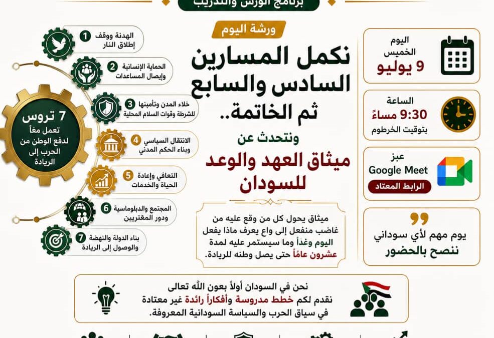 ورشة تكملة المسارين السادس والسابع
