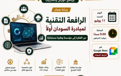 الرافعة التقنية لمبادرة السودان أولاً