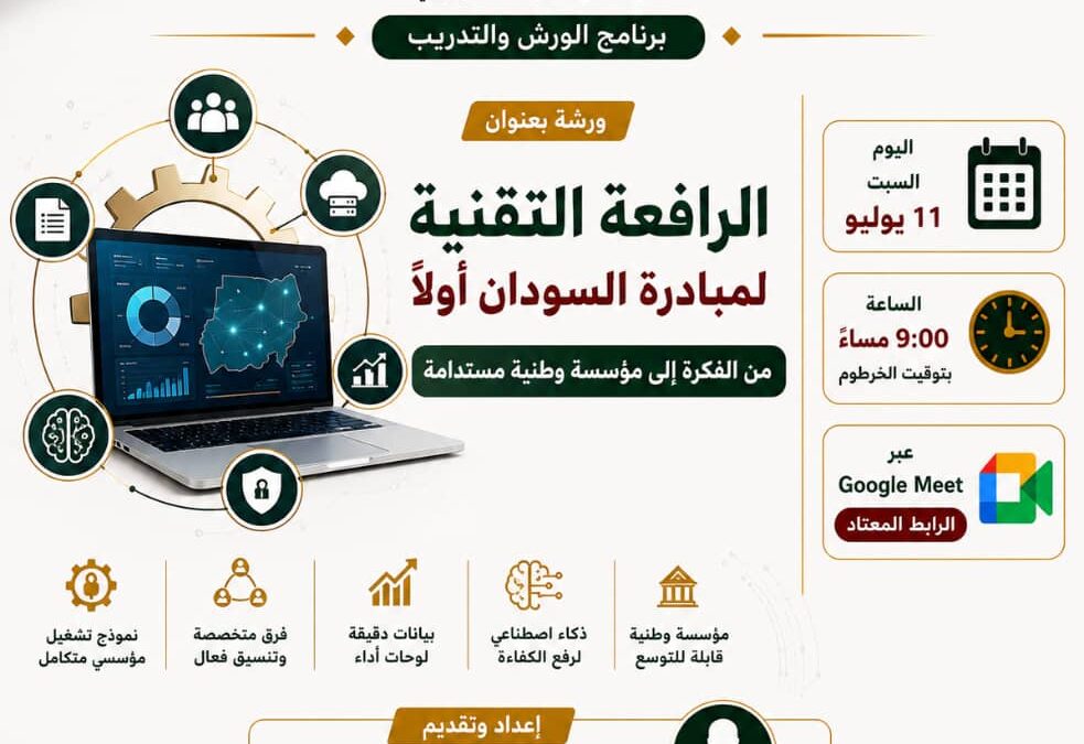 الرافعة التقنية لمبادرة السودان أولاً