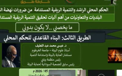 الحكم المحلي الراشد والتنمية الريفية المستدامة – من ضرورات نهضة السودان